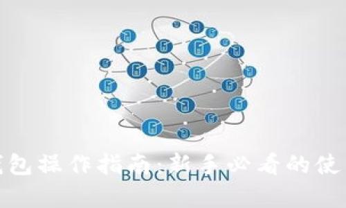 : 小狐狸钱包操作指南：新手必看的使用视频解析